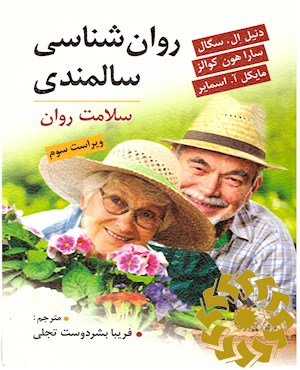 روان شناسی سالمندان