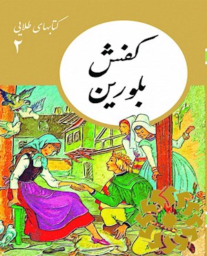 کفش بلورین