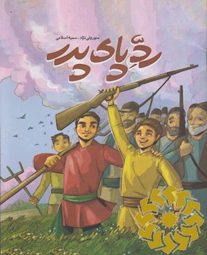 رد پای پدر