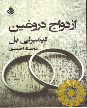 ازدواج دروغین