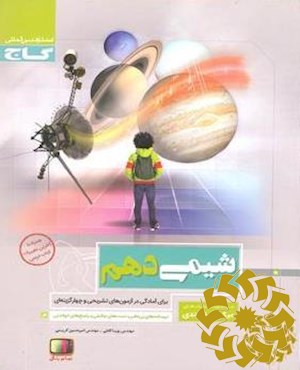 شیمی دهم