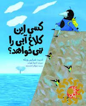 کسی این کلاغ آبی را نمی خواهد؟