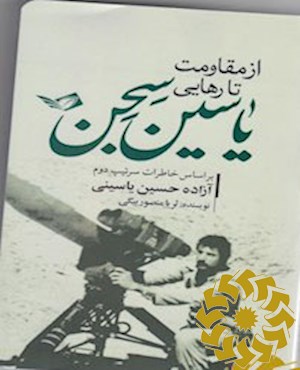 از مقاومت تا رهایی یاسین سجن