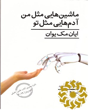 ماشین هایی مثل من آدم هایی مثل تو