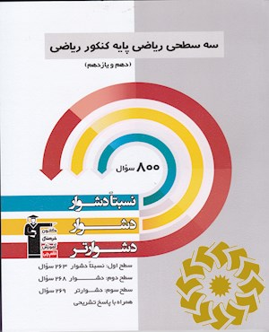 سه سطحی ریاضی پایه کنکور ریاضی (دهم و یازدهم) نسبتا دشوار، دشوار، دشوارتر...