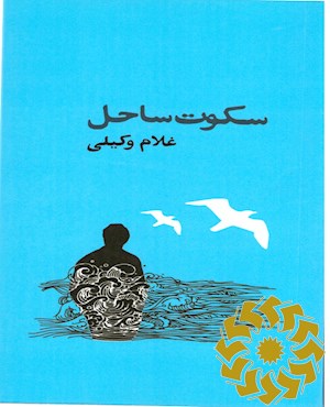 سکوت ساحل