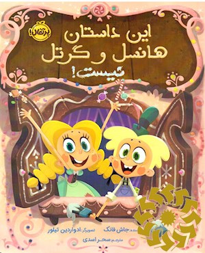 این داستان هانسل و گرتل نیست!