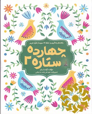 چهارده ستاره 2