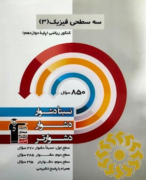 سه سطحی فیزیک (3) کنکور ریاضی (پایه دوازدهم)