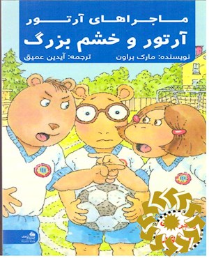 آرتور و خشم بزرگ