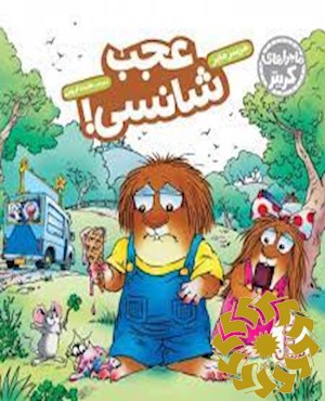 عجب شانسی!
