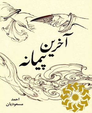 آخرین پیمانه