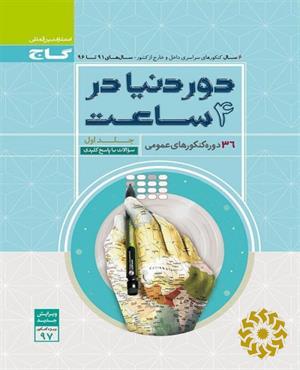 36 دوره کنکورهای عمومی