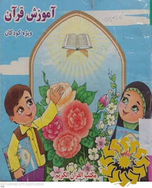 آموزش قرآن کریم (ویژه کودکان)