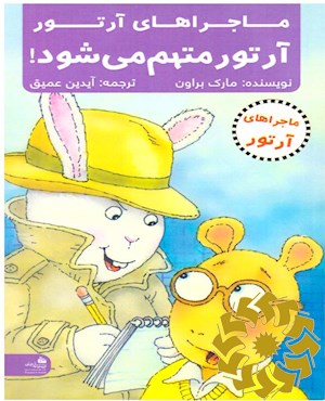 آرتور متهم می شود!