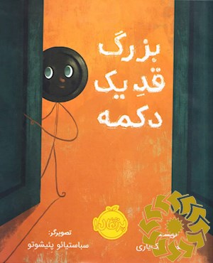 بزرگ، قد یک دکمه