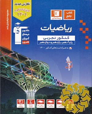 مجموعه طبقه بندی شده ریاضیات کنکور تجربی (پایه دهم، یازدهم و دوازدهم) همراه با سوال های کنکور سراسری