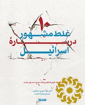 ده غلط مشهور درباره اسرائیل