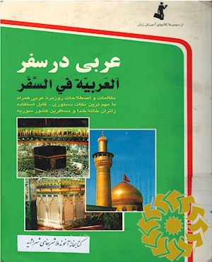 عربی در سفر