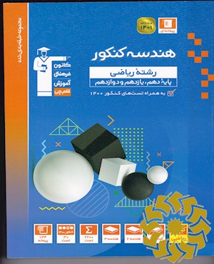 مجموعه طبقه بندی شده هندسه کنکور رشته ریاضی (پایه دهم، یازدهم و دوازدهم) به همراه سوال های کنکور سراسری