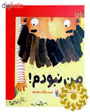 من نبودم!