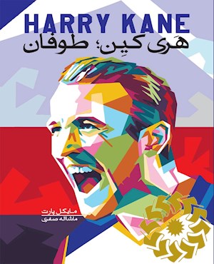 هری کین