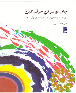 جان نو در تن حرف کهن