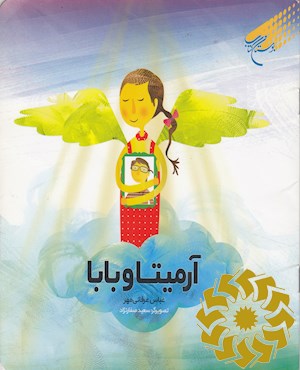 آرمیتا و بابا