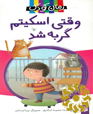 وقتی اسکیتم گربه شد