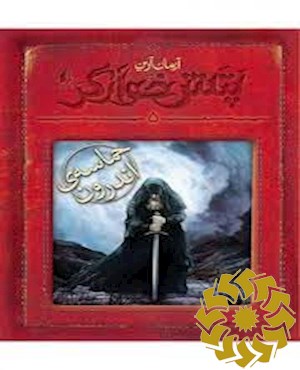حماسه ی اندرون