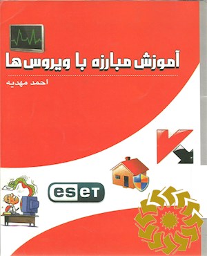 آموزش مبارزه با ویروس ها