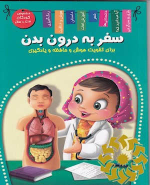 سفر به درون بدن ( من و دنیای درونم)