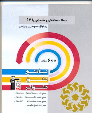 سه سطحی شیمی (2) یازدهم تجربی و ریاضی نسبتاً دشوار، دشوار، دشوارتر