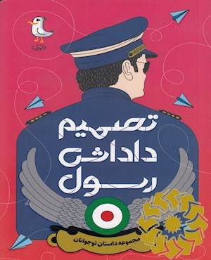 تصمیم داداش رسول