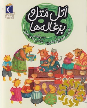 اتل متل و بزغاله ها
