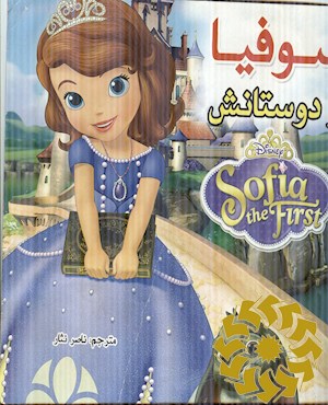 سوفیا و دوستانش