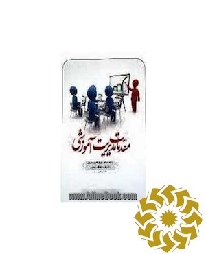 مقدمات مدیریت آموزشی