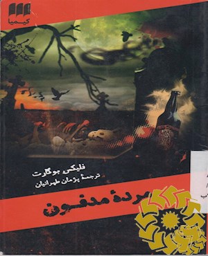 مرده مدفون
