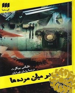 شبی در میان مرده ها