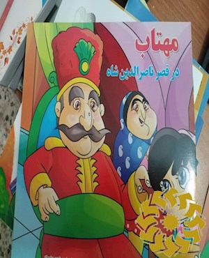 مهتاب در قصر ناصرالدین شاه