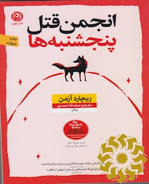 انجمن قتل پنج شنبه ها: رمان
