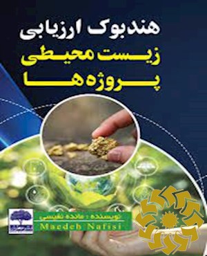 هندبوک ارزیابی زیست محیطی پروژه ها