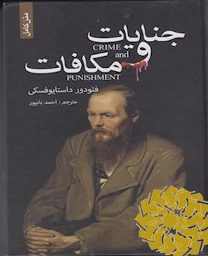 جنایات و مکافات