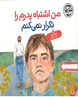 من اشتباه پدرم را تکرار نمی کنم