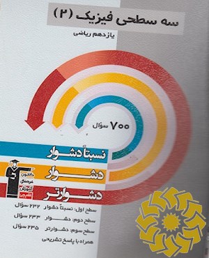 سه سطحی فیزیک (2) پایه یازدهم ریاضی نسبتا دشوار، دشوار، دشوارتر...