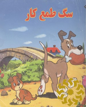 سگ طمع کار و دو قصه دیگر
