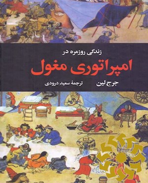 زندگی روزمره در امپراتوری مغول