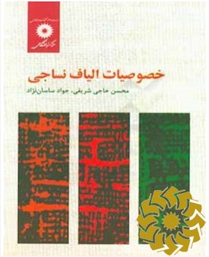 خصوصیات الیاف نساجی