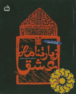 زیارتنامه عشق