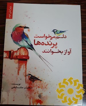 دلم می خواست پرنده ها آواز بخوانند